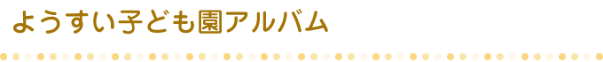 こども園アルバム