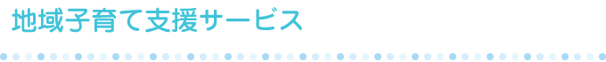 地域保育サービス