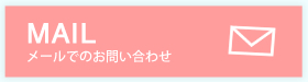 メールでのお問い合わせ