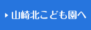 山崎北保育園